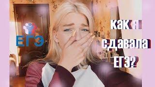 КАК Я СДАВАЛА ЕГЭ 2019?