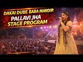 डकाई में Pallavi Jha का धमाकेदार डांस 🔥 | देखकर दंग रह गये! #pallavijhajagranstageshow #pallavijha