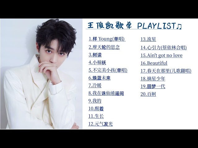 TFBOYS王俊凯 2015-2022歌曲Playlist class=
