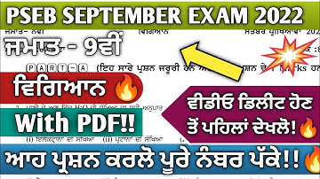 Pseb 9th class Science September paper 2022 | Pseb 9th class Science paper September 2022