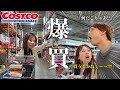 閉店ギリギリのコストコで欲望のままに爆買いしていたらあまりに時間がなさすぎて欲しい商品を帰りのコンビニで買う選択肢を出される羽目に