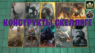 : GWENT |   ( )   |   12.1