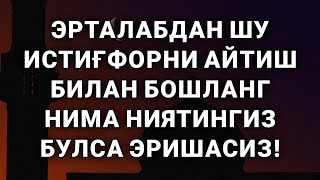 ТОНГНИ УШБУ ДУО БИЛАН БОШЛАНГ || ҚУРЪОНДА КЕЛГАН ДУО | эрталабки дуо