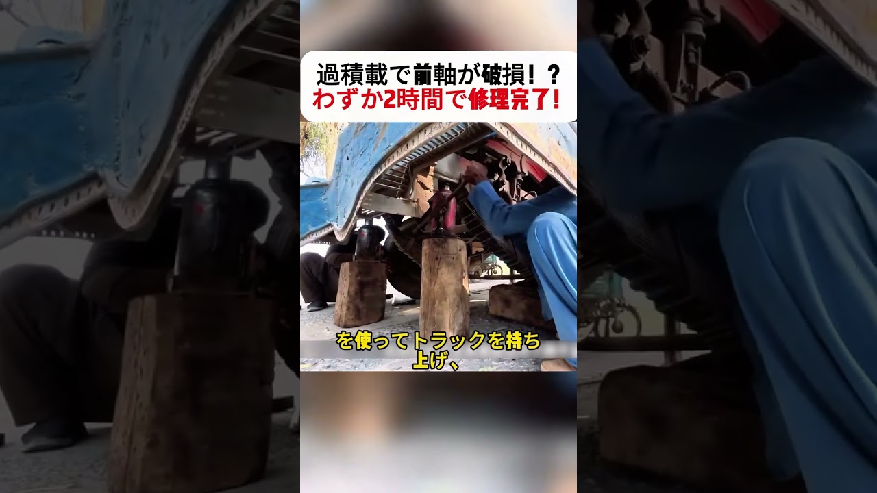 過積載で前軸が破損！？ わずか2時間で修理完了！ #トラック修理 #DIY修理 #過積載 #道路救援 #スピード修理