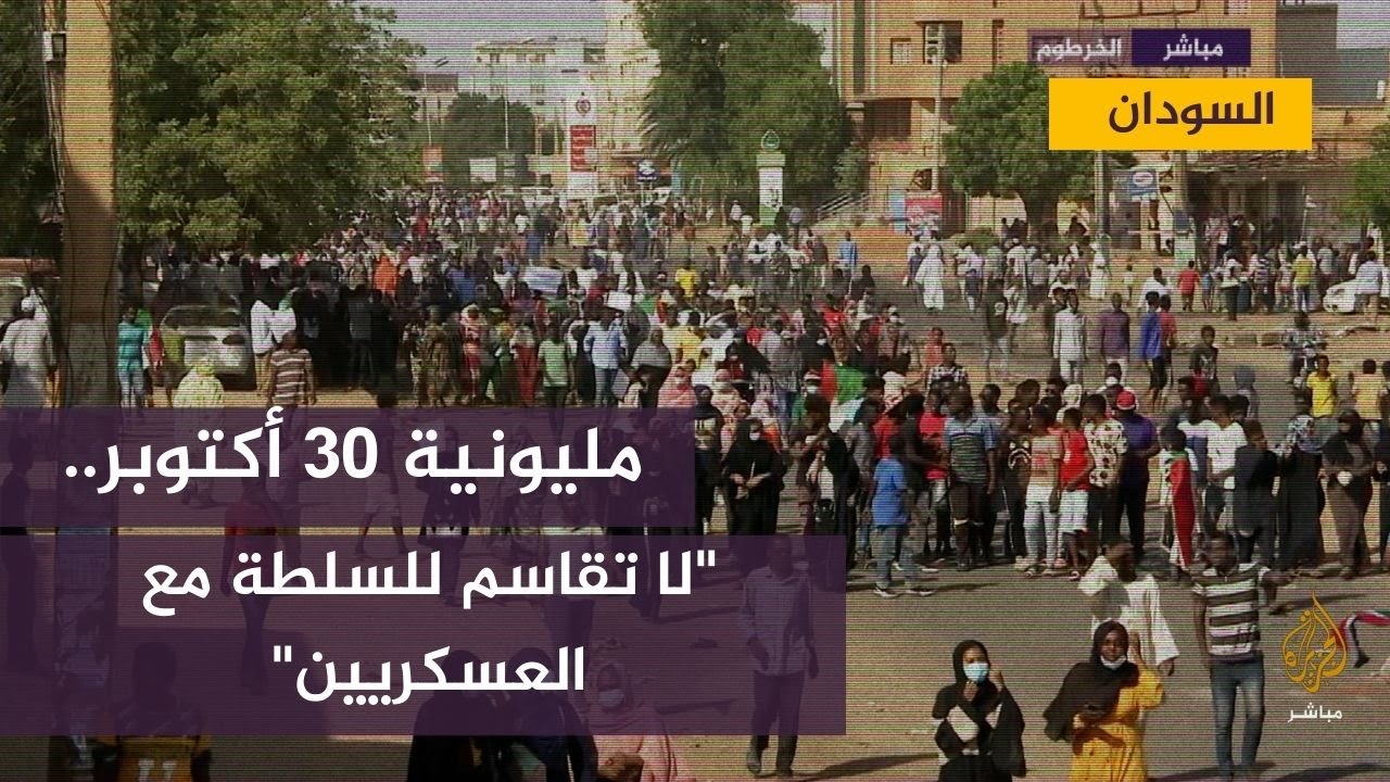مظاهرة "مليونية 30 أكتوبر" في السودان ترفض قرارات البرهان
