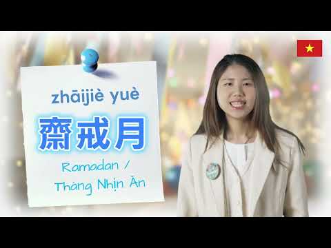【越南語】實用場景語言教室 | 齋戒月