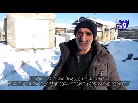 „სოფელში უმუშევრობა და შიმშილია, პატრონი არ გვყავს რომ მოგვხედოს„ - ოროჯოლარის მაცხოვრებლები