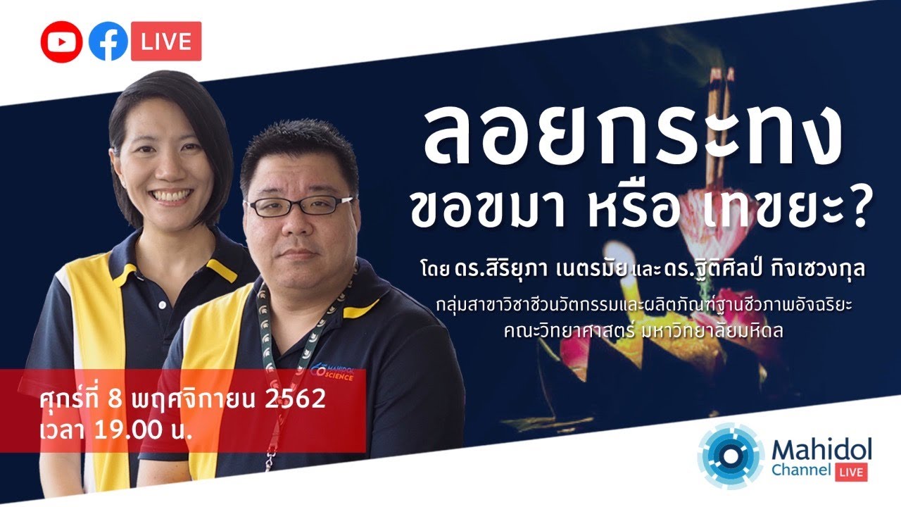 LIVE – ลอยกระทง.. ‘ขอขมา’ หรือ ‘เทขยะ’ ?