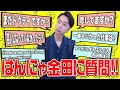 【Q&A】人生初の質問コーナーしてみた【はんにゃ金田】