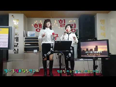 명다경행복힐링연구소/ 명은정.이수기강사의 사랑한다면