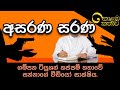 කොළඹ කතාව - සරණ ගුණවර්ධන පරිච්ඡේදය | Upul Shantha Sannasgala