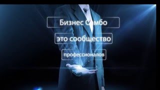 Бизнес Самбо: Создание сайтов, Видеомонтаж, Seo-оптимизация, комплексное  продвижение бизнеса(Бизнес Самбо - это сообщество профессионалов-энтузиастов в сфере IT и маркетинга. Так же важным направлением..., 2016-04-12T17:39:25.000Z)