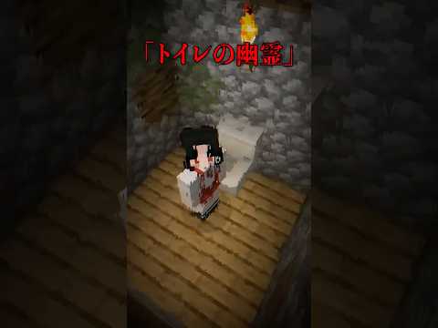 【コント】トイレに出る幽霊の都市伝説【茶番】#マインクラフト #マイクラ