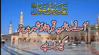 Aanay Walo Ya to Batao Shahre Madena kesa ha | Naat e Rasool e Maqbool