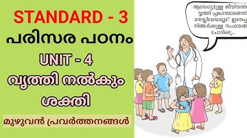 വൃത്തി നൽകും ശക്തി | CLASS 3 NEW EVS UNIT 4 | STD 3 NEW PARISARAPADANAM TEXTBOOK CHAPTER 4