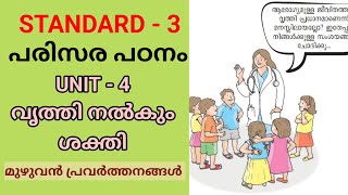 വൃത്തി നൽകും ശക്തി | CLASS 3 NEW EVS UNIT 4 | STD 3 NEW PARISARAPADANAM TEXTBOOK CHAPTER 4