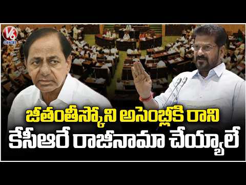 CM Revanth Reddy Demands KCR Resign For Not Coming Assembly | Telangana Assembly 2026 | V6 News - V6NEWSTELUGU