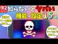 【所有者必見】Switch２の絶対に知っておかないとヤバい機能＆設定15選【ニンテンドースイッチ2】【NintendoSwitch2小ネタ裏技】