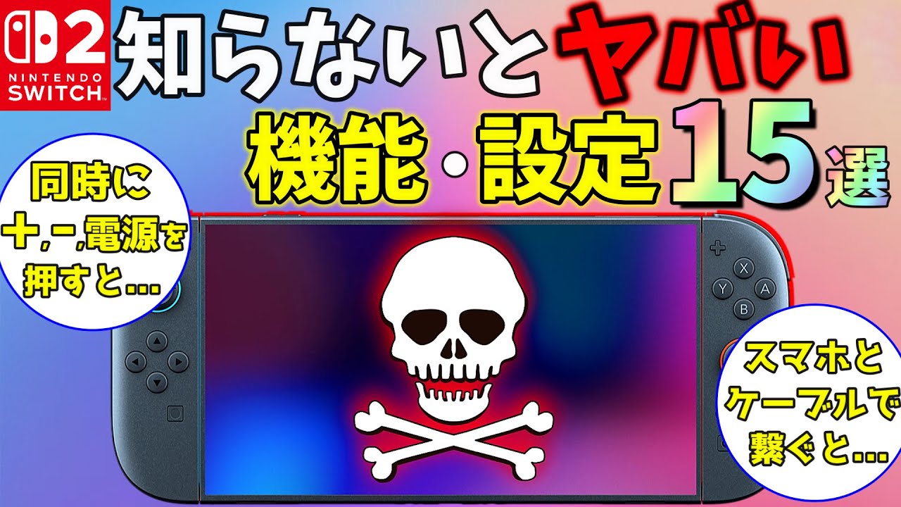 【所有者必見】Switch２の絶対に知っておかないとヤバい機能＆設定15選【ニンテンドースイッチ2】【NintendoSwitch2小ネタ裏技】