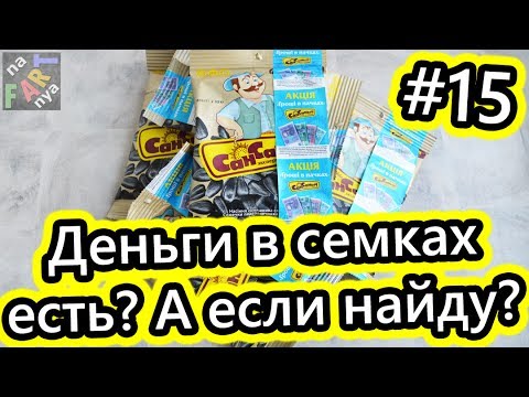Акционные семечки Сан Саныч акция. Деньги внутри! Сансаныч распаковка ...