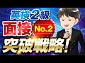 【英検®2級面接】3コマ漫画で困ってる人は必見！二次試験No.2を攻略