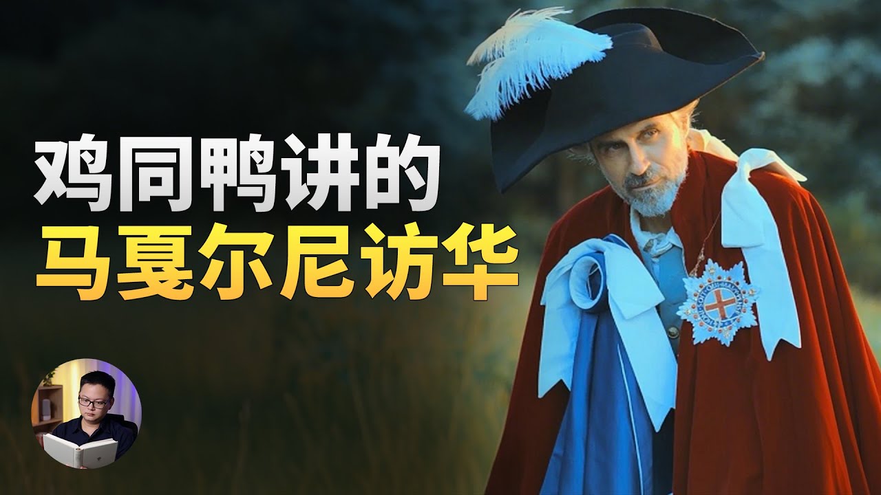 中英第一次对话，马戛尔尼和乾隆皇帝谁的“面子”大？| 大理石凯旋门