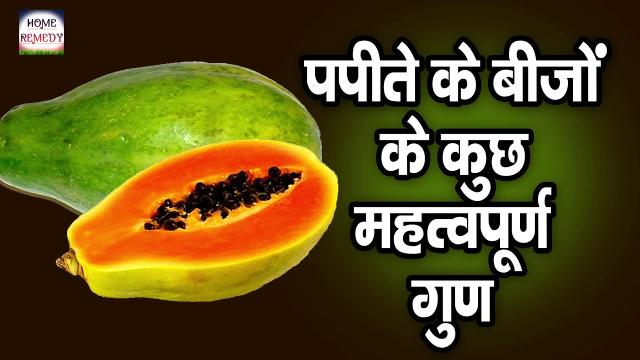 आंखें फटी रह जाएंगी पपीते के बीज के ये फायदे जानकर Unbelievable