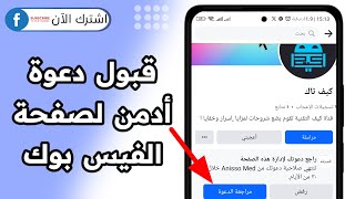 كيفية قبول دعوة ادارة صفحة فيسبوك | قبول دعوة ادمن فيسبوك