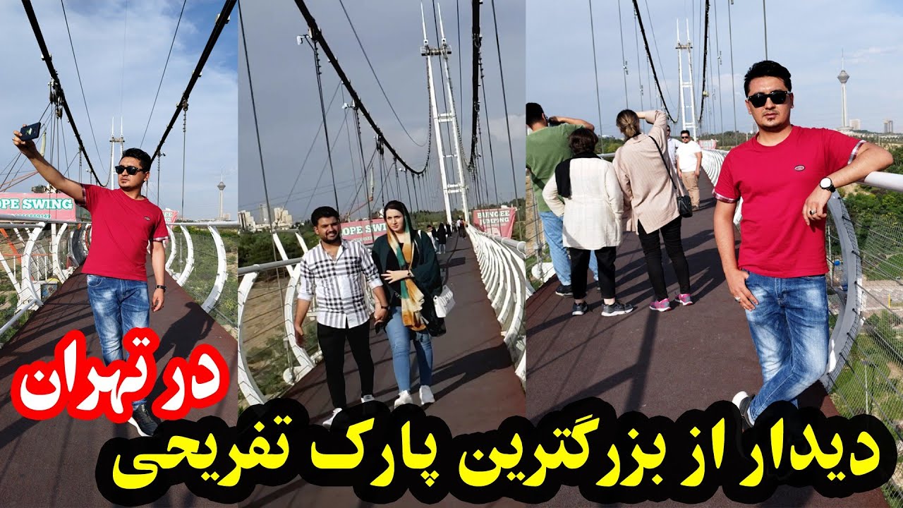 مکان های تفریحی تهران برای جوانان