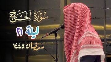 سورة الحج بصوت القارئ عبدالرحمن الماجد | قيام 21 رمضان 1445 هـ