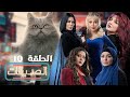 مسلسل الصديقات القطط الحلقة العاشرة Friends Episode 10 