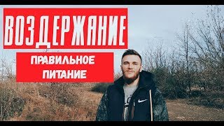 ВОЗДЕРЖАНИЕ. ПРАВИЛЬНОЕ ПИТАНИЕ. МОНАХ ОТШЕЛЬНИК ВОЗДЕРЖАНИЕ. ПРАВИЛЬНОЕ ПИТАНИЕ. МОНАХ ОТШЕЛЬНИК