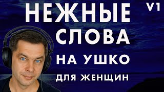 1 2 3 4 5 Нежные слова на ушко перед сном ASMR Мужской шепот