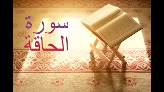 سورة الحاقة - فارس عباد Surah Al-Haqqah - Fares Abbad