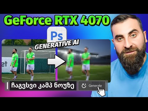 ვტესტავთ ხელოვნურ ინტელექტს Generative AI  GeForce RTX 4070 Palit Dual - ით