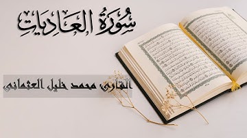 100 | سورة العاديات | تلاوة مرتلة | القارئ محمد خليل العثمانى