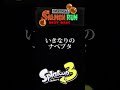 サーモンランのナベブタって愛くるしいよね【スプラ3】【Splatoon】#shorts #スプラトゥーン3 #splatoon3