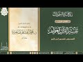 ١٢ برنامج سرد المطولات تفسير القرآن العظيم لابن كثير المجلس الثاني عشر
