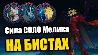 Сила СОЛО LR Мелика на БИСТАХ!! На что способен новый фестиваль?)) - 7DS Grand Cross