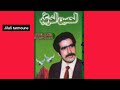 الحسين الخريبكي عيطة خريبكية 
