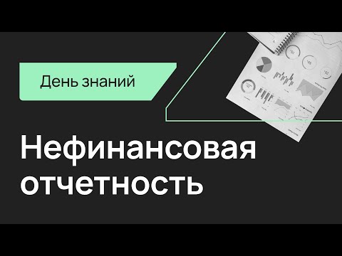 BRIF'21 Делойт, Система управления устойчивым развитием. Нефинансовая отчетность