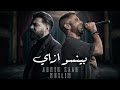 احمد سعد مسلم بينسو ازاي Trend Remix 2026 Muslim Ahmed Saad 