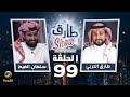 برنامج طارق شو الموسم الثاني الحلقة 99 - ضيف الحلقة سلطان الضيط