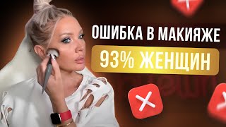 ТОП ОШИБОК В МАКИЯЖЕ У 93% ЖЕНЩИН | ЭЛЛИН СВЯТИМОВА