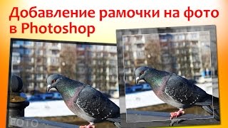 Добавление рамочки на фото в Photoshop Добавление рамочки на фото в Photoshop