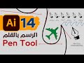 14 - إتقان الرسم بالقلم فى الاليستريتور بتمارين قوية - Mastering Pen Tool in Illustrator