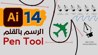 14 - إتقان الرسم بالقلم فى الاليستريتور بتمارين قوية - Mastering Pen Tool in Illustrator