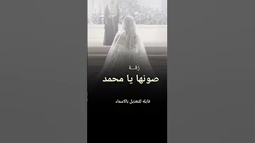 صونها يامحمد بحب ودلال زفات عروس 2025 حصري قابله للتعديل بالاسماء 