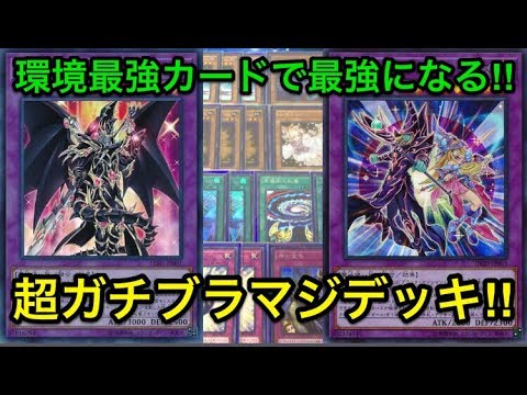 遊戯王 最強の壁は常に超える 超ガチ構築ブラックマジシャンデッキ紹介 Youtube