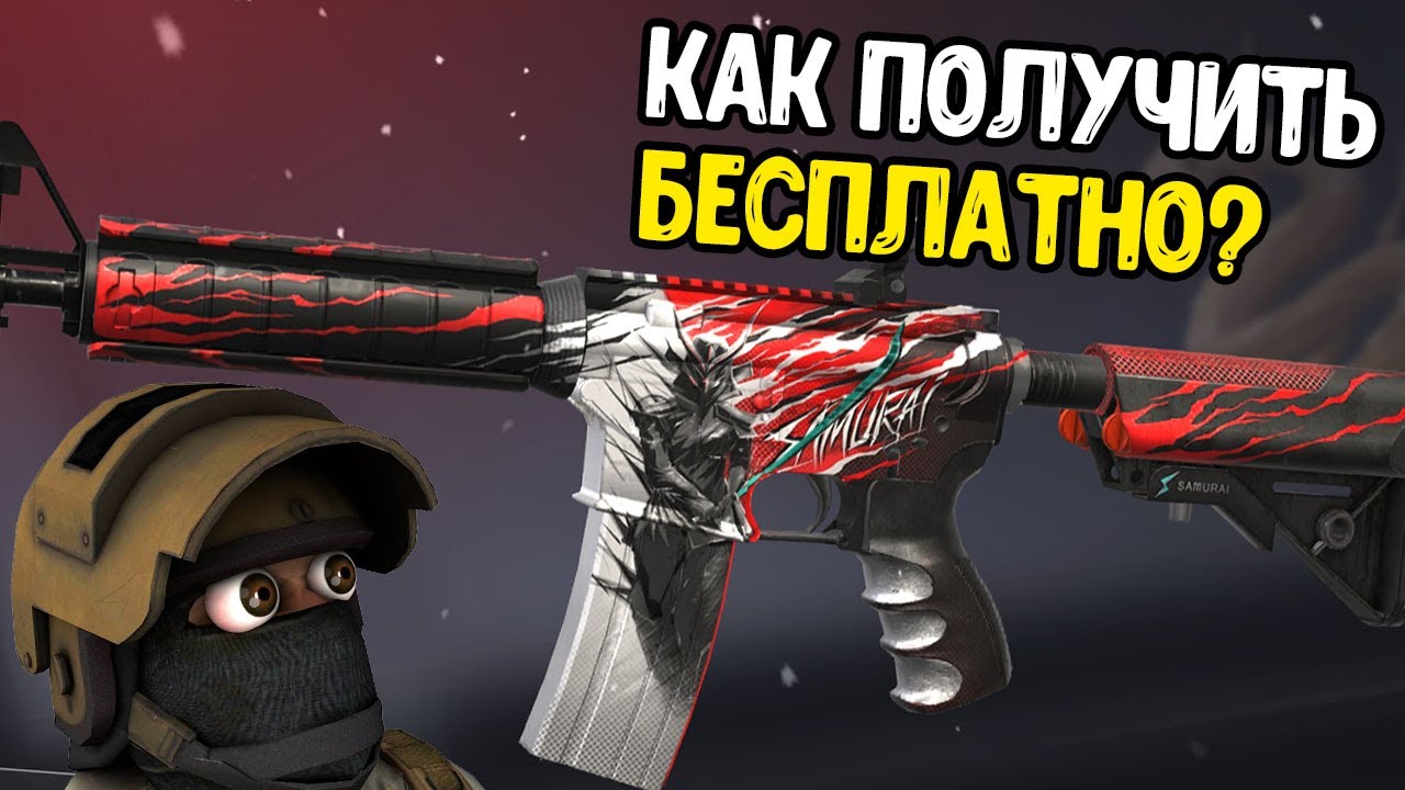 КАК БЕСПЛАТНО ПОЛУЧИТЬ М4 САМУРАЙ В СТАНДОФФ 2 - БЕСПЛАТНАЯ ГОЛДА ...